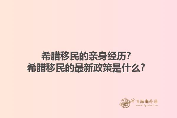 希腊移民的亲身经历？希腊移民的最新政策是什么？1.jpg