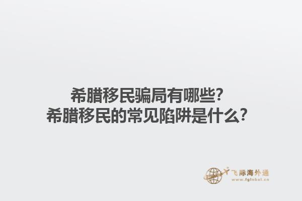 希腊移民骗局有哪些？希腊移民的常见陷阱是什么？1.jpg