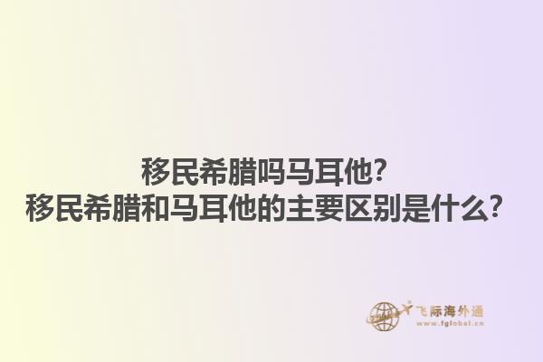 移民希腊吗马耳他？移民希腊和马耳他的主要区别是什么？1.jpg