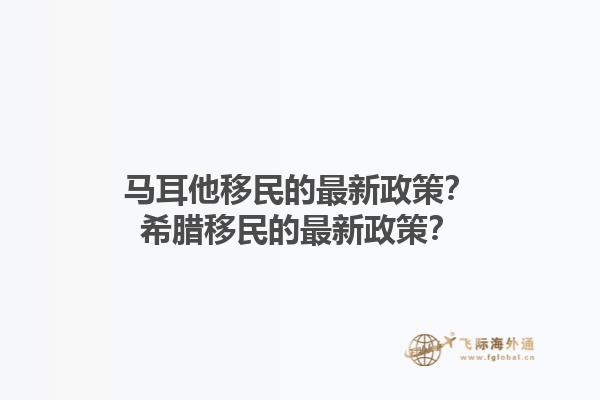 马耳他移民的最新政策？希腊移民的最新政策？1.jpg