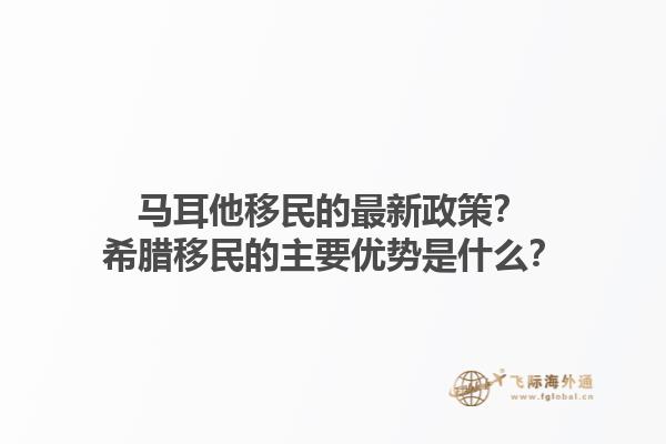 马耳他移民的最新政策？希腊移民的主要优势是什么？1.jpg