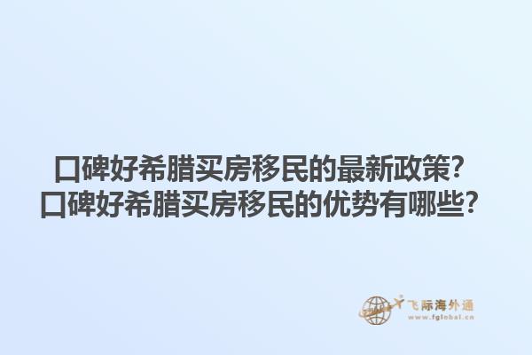 口碑好希腊买房移民的最新政策？口碑好希腊买房移民的优势有哪些？1.jpg