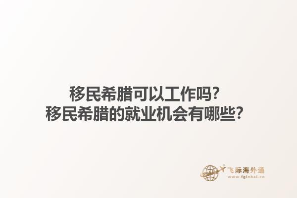 移民希腊可以工作吗？移民希腊的就业机会有哪些？1.jpg