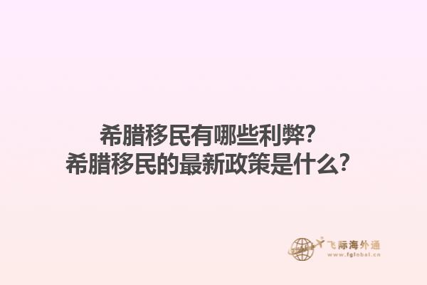希腊移民有哪些利弊？希腊移民的最新政策是什么？1.jpg