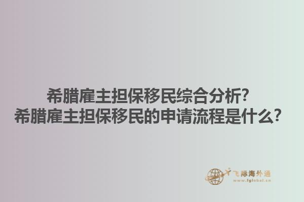 希腊雇主担保移民综合分析？希腊雇主担保移民的申请流程是什么？1.jpg