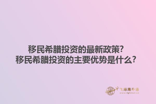 移民希腊投资的最新政策？移民希腊投资的主要优势是什么？1.jpg