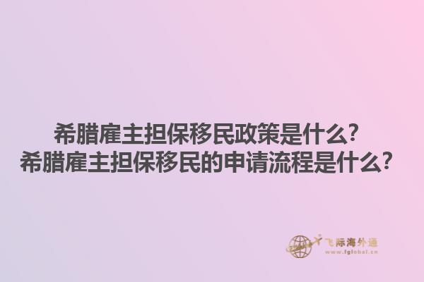 希腊雇主担保移民政策是什么？希腊雇主担保移民的申请流程是什么？1.jpg
