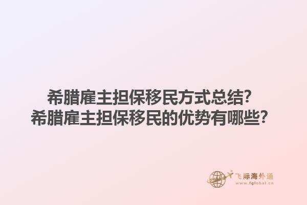 希腊雇主担保移民方式总结？希腊雇主担保移民的优势有哪些？1.jpg