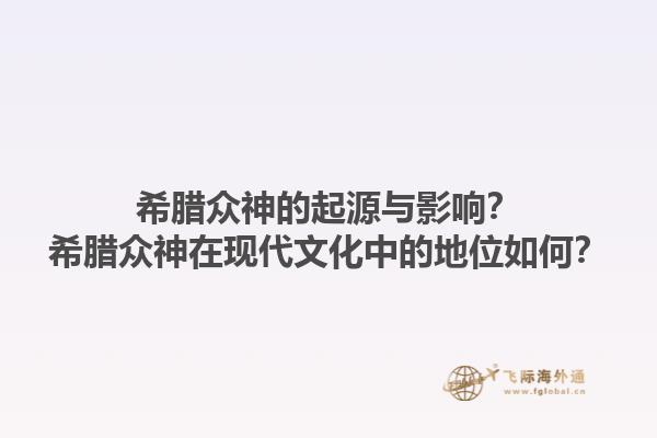 希腊众神的起源与影响？希腊众神在现代文化中的地位如何？1.jpg
