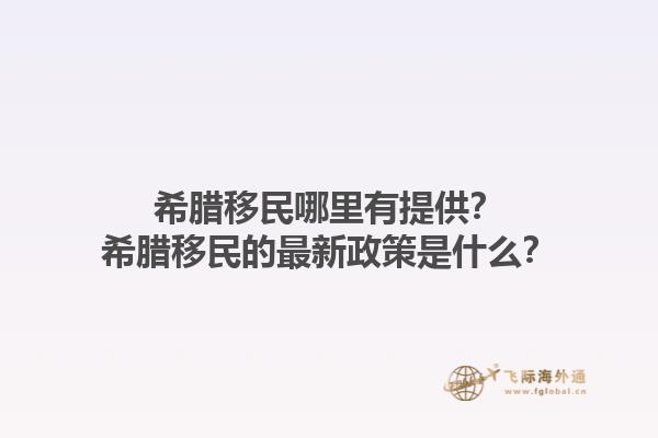 希腊移民哪里有提供？希腊移民的最新政策是什么？1.jpg