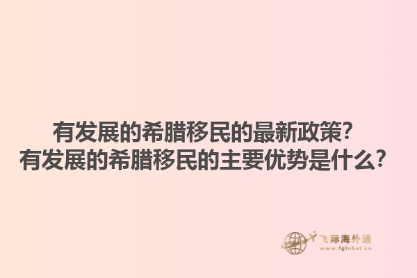 有发展的希腊移民的最新政策？有发展的希腊移民的主要优势是什么？1.jpg