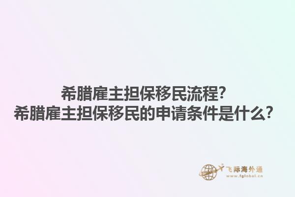 希腊雇主担保移民流程？希腊雇主担保移民的申请条件是什么？1.jpg