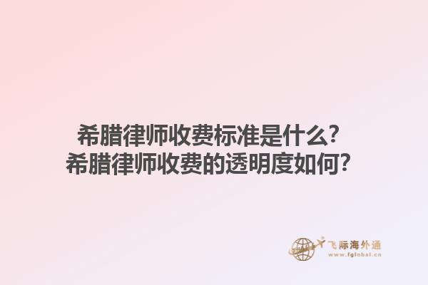 希腊律师收费标准是什么？希腊律师收费的透明度如何？1.jpg