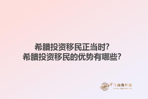 希腊投资移民正当时？希腊投资移民的优势有哪些？1.jpg