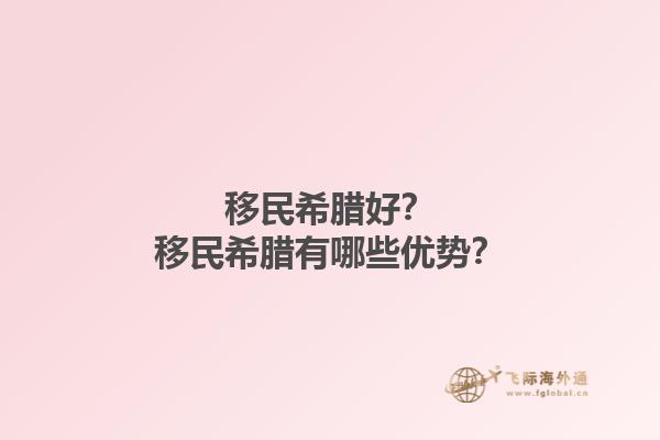 移民希腊好？移民希腊有哪些优势？1.jpg
