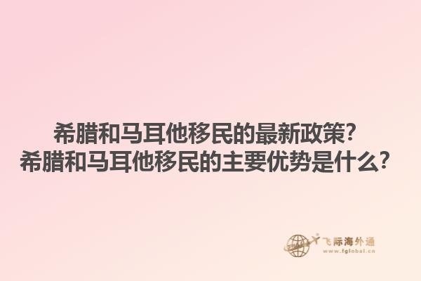 希腊和马耳他移民的最新政策？希腊和马耳他移民的主要优势是什么？1.jpg