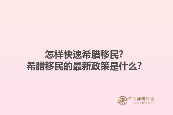 怎样快速希腊移民？希腊移民的最新政策是什么？1.jpg