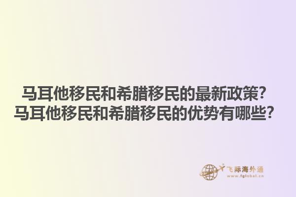 马耳他移民和希腊移民的最新政策？马耳他移民和希腊移民的优势有哪些？1.jpg