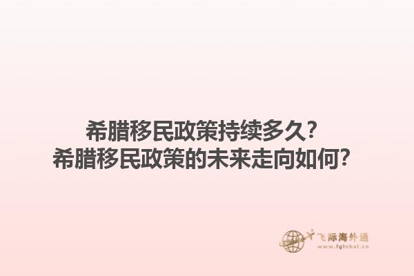希腊移民政策持续多久？希腊移民政策的未来走向如何？1.jpg
