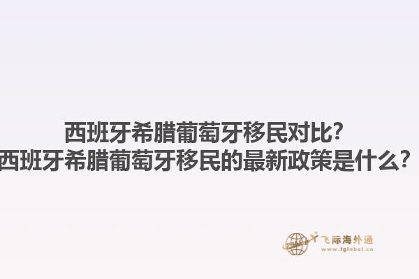 西班牙希腊葡萄牙移民对比？西班牙希腊葡萄牙移民的最新政策是什么？1.jpg