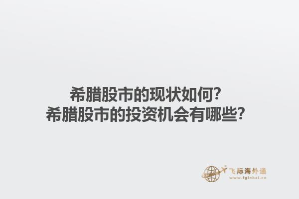 希腊股市的现状如何？希腊股市的投资机会有哪些？1.jpg
