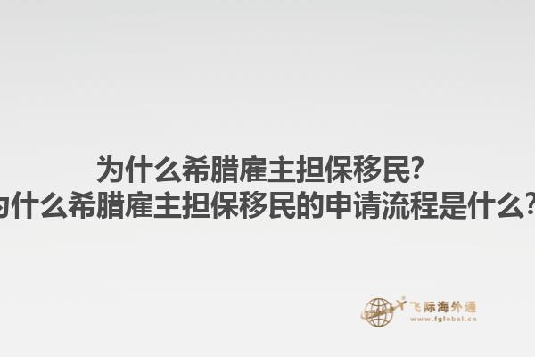 为什么希腊雇主担保移民？为什么希腊雇主担保移民的申请流程是什么？1.jpg