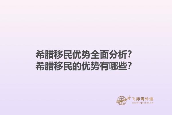 希腊移民优势全面分析？希腊移民的优势有哪些？1.jpg