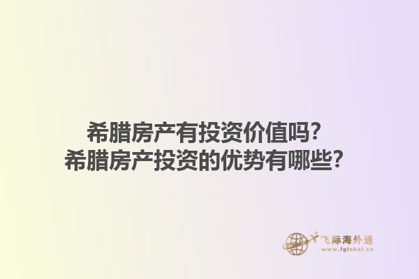 希腊房产有投资价值吗？希腊房产投资的优势有哪些？1.jpg
