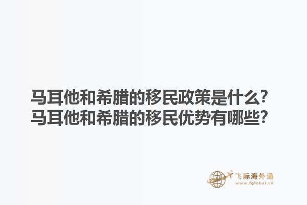 马耳他和希腊的移民政策是什么？马耳他和希腊的移民优势有哪些？1.jpg