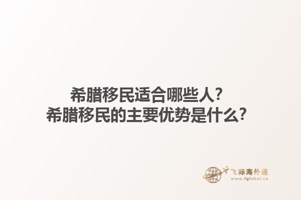 希腊移民适合哪些人？希腊移民的主要优势是什么？1.jpg