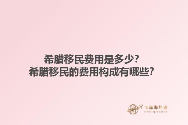 希腊移民费用是多少？希腊移民的费用构成有哪些？1.jpg