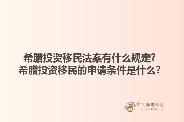 希腊投资移民法案有什么规定？希腊投资移民的申请条件是什么？1.jpg