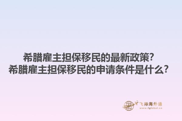 希腊雇主担保移民的最新政策？希腊雇主担保移民的申请条件是什么？1.jpg