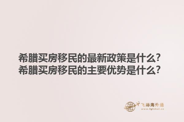 希腊买房移民的最新政策是什么？希腊买房移民的主要优势是什么？1.jpg