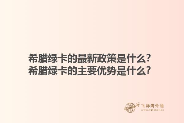 希腊绿卡的最新政策是什么？希腊绿卡的主要优势是什么？1.jpg