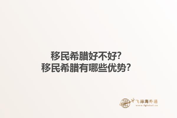 移民希腊好不好？移民希腊有哪些优势？1.jpg