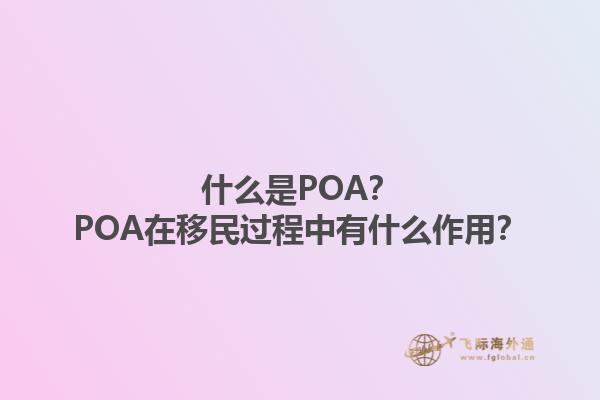 什么是POA？POA在移民过程中有什么作用？1.jpg