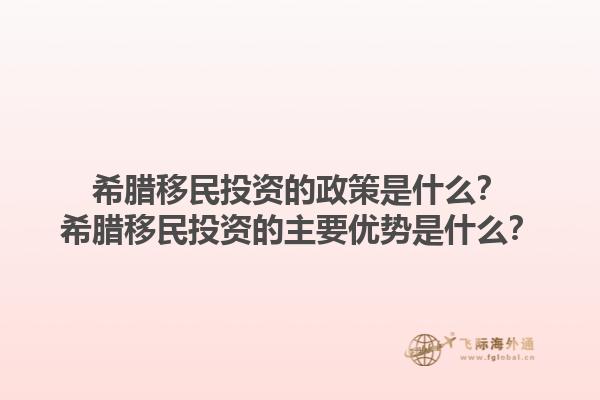 希腊移民投资的政策是什么？希腊移民投资的主要优势是什么？1.jpg