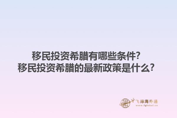 移民投资希腊有哪些条件？移民投资希腊的最新政策是什么？1.jpg