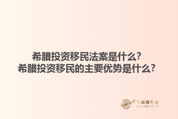 希腊投资移民法案是什么？希腊投资移民的主要优势是什么？1.jpg