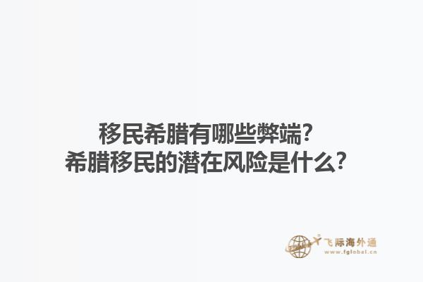 移民希腊有哪些弊端？希腊移民的潜在风险是什么？1.jpg