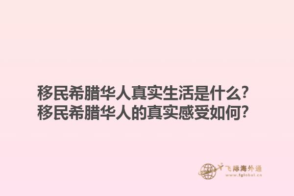 移民希腊华人真实生活是什么？移民希腊华人的真实感受如何？1.jpg