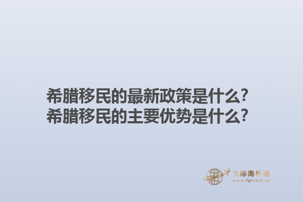 希腊移民的最新政策是什么？希腊移民的主要优势是什么？1.jpg