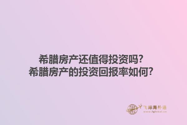 希腊房产还值得投资吗？希腊房产的投资回报率如何？1.jpg