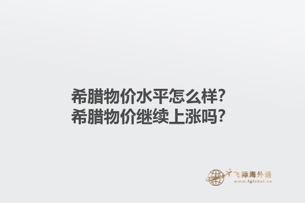 希腊物价水平怎么样？希腊物价继续上涨吗？1.jpg