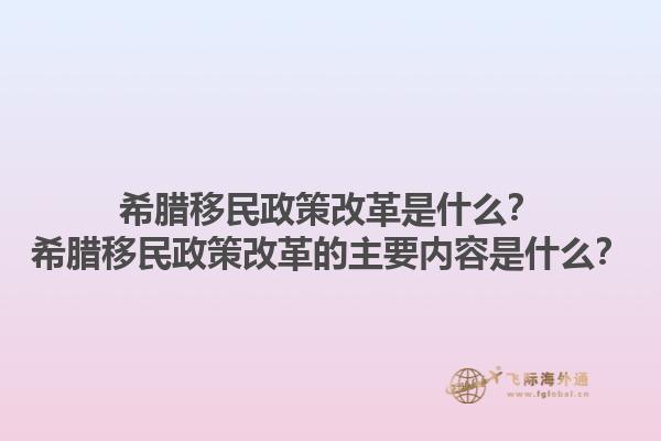 希腊移民政策改革是什么？希腊移民政策改革的主要内容是什么？1.jpg