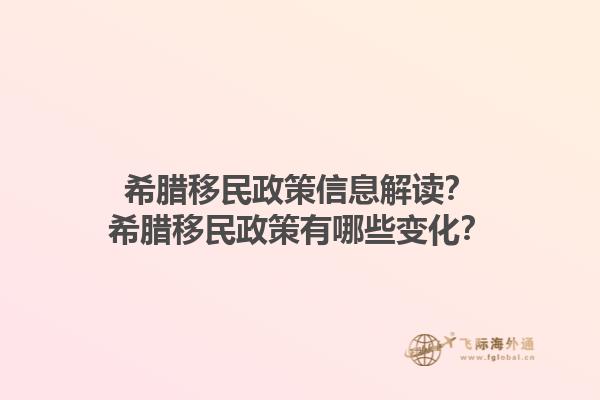 希腊移民政策信息解读？希腊移民政策有哪些变化？1.jpg