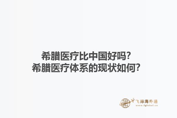 希腊医疗比中国好吗？希腊医疗体系的现状如何？1.jpg