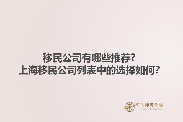 移民公司有哪些推荐？上海移民公司列表中的选择如何？1.jpg