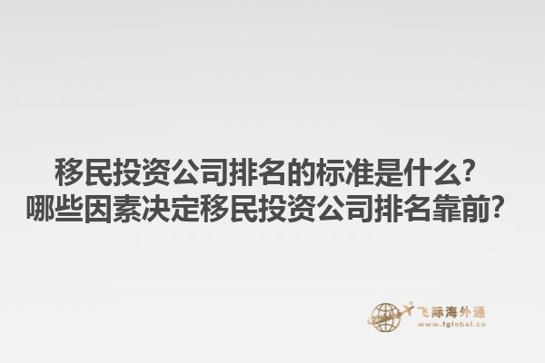 移民投资公司排名的标准是什么？哪些因素决定移民投资公司排名靠前？1.jpg